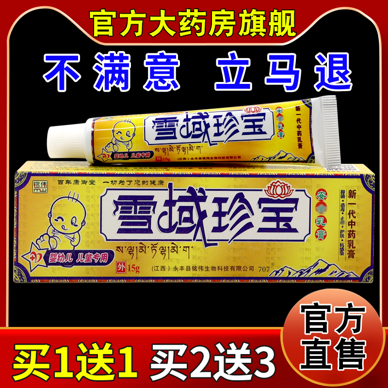 铭伟雪域珍宝安全乳膏【天猫药房旗舰店】儿童幼儿抑菌温和乳软膏