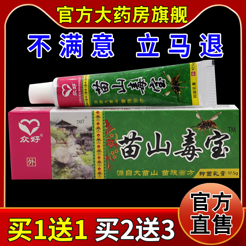 众好苗山毒宝抑菌乳膏17.5g/支