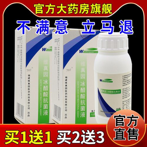 维真园冰醋酸抗菌液100ml/瓶冰醋酸30溶液涂剂乙酸擦涂灰外用水
