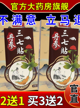 卧福堂丹参三七贴20贴【天猫药房旗舰店】骨质增生腰椎不适舒缓