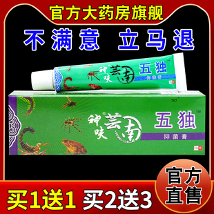 神呋云南五毒膏15g/支【天猫药房旗舰店】神呋芸南五独抑菌膏