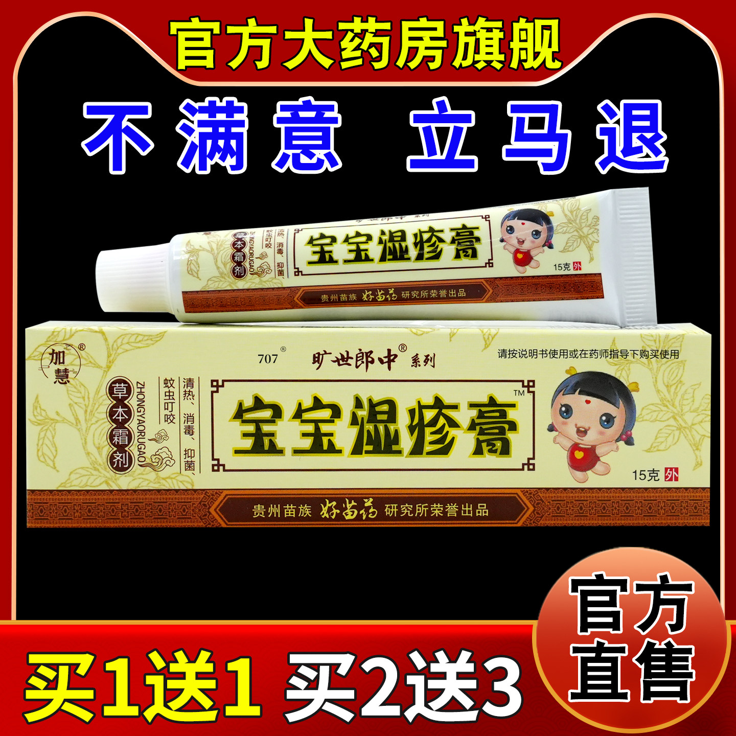 加慧旷世郎中宝宝抑菌膏草本霜剂15g/支【天猫药房旗舰店】乳软膏图片