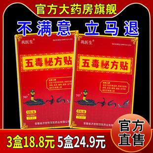 巩医生五毒秘方贴8贴/盒[天猫药房旗舰店]颈肩腰腿关节不适缓解帖