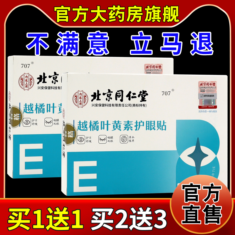 怡美堂内廷上用越橘叶黄素护眼贴2贴/袋*10袋/盒护目舒缓贴