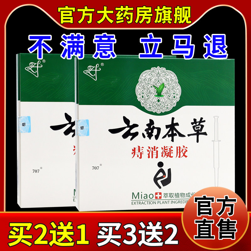 云南本草痔消凝胶3g*5支/盒[天猫药房旗舰店]男女外用护理软乳膏,保健用品,皮肤消毒护理（消）,淘宝优惠券,粉丝福利购,淘宝优惠卷