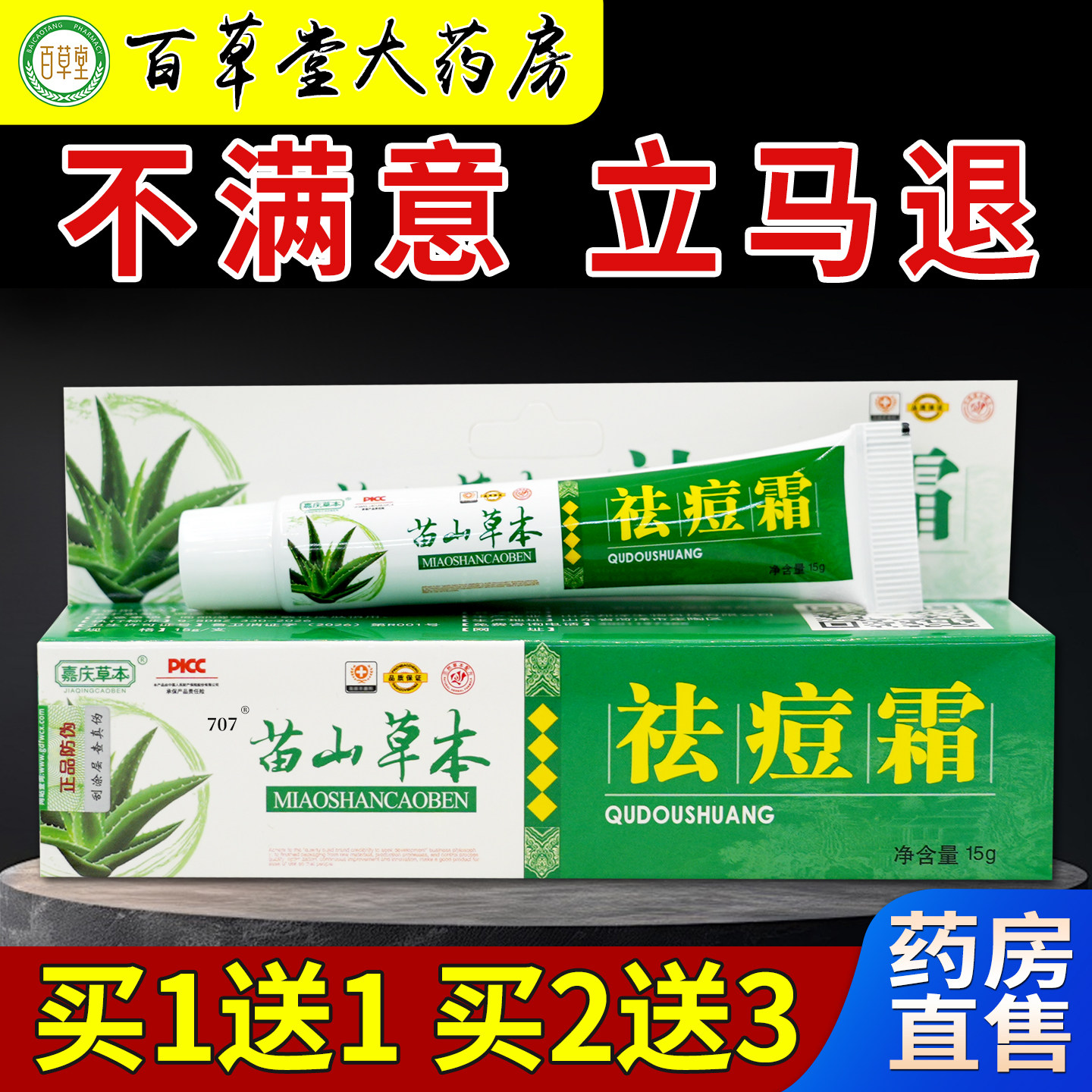 嘉庆草本苗山草本祛痘霜15g[天猫药房旗舰店]皮肤外用护理软乳膏