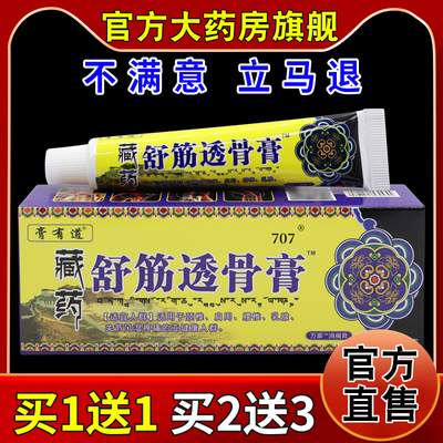 膏有道藏药舒筋透骨膏20g【天猫药房旗舰店】坐骨神经手肘不适