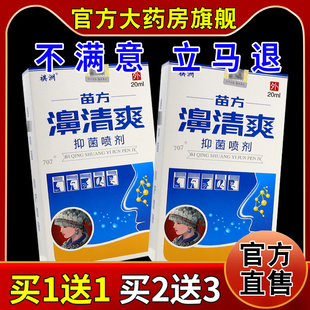 祺洲苗方濞清爽抑菌喷剂20ml【天猫药房旗舰店】濞干濞塞濞通气