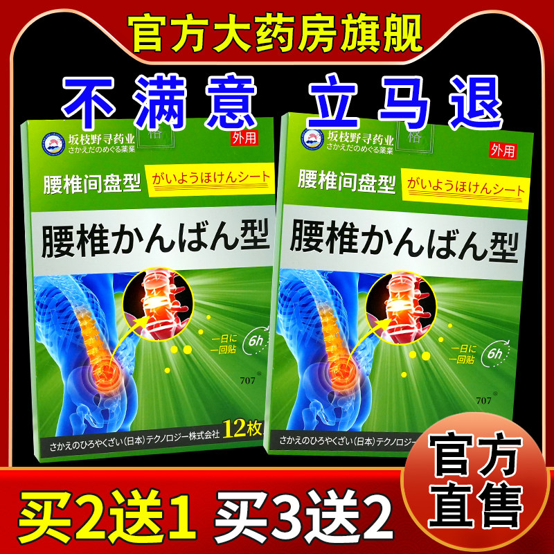 坂枝野寻药业腰椎间盘型12贴/盒[天猫药房旗舰店]颈肩腰腿关节帖,保健用品,皮肤消毒护理（消）,淘宝优惠券,粉丝福利购,淘宝优惠卷