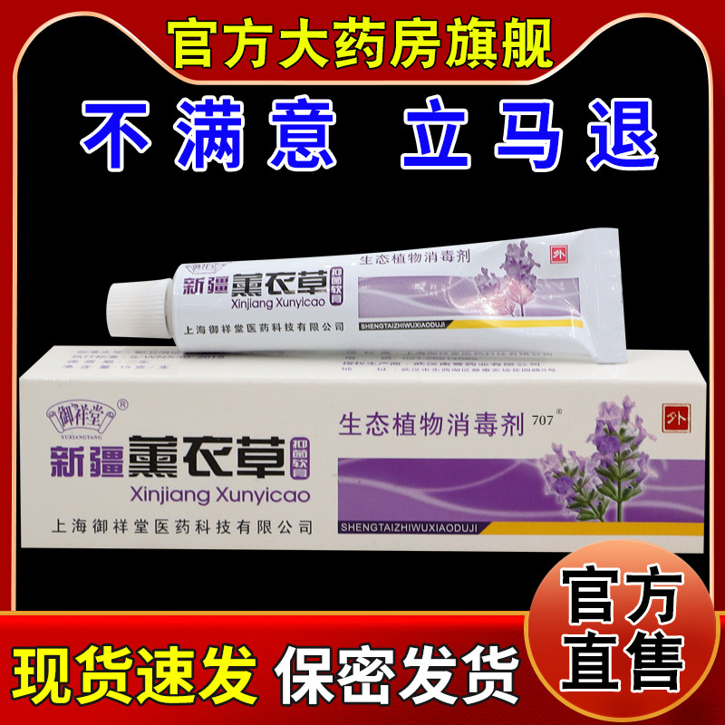 御祥堂新疆薰衣草抑菌软膏【天猫药房旗舰店】皮肤外用护理乳软膏