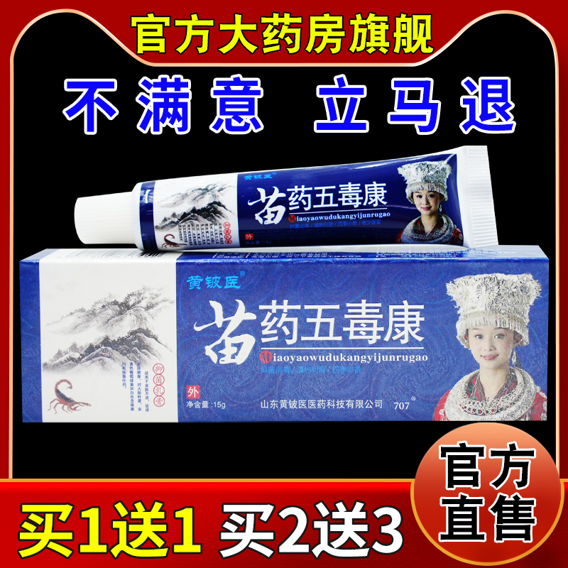 黄铍医苗药五毒康抑菌乳膏【天猫药房旗舰店】皮肤外用护理乳软膏