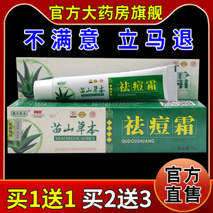 嘉庆草本苗山草本祛痘霜15g[天猫药房旗舰店]皮肤外用护理软乳膏