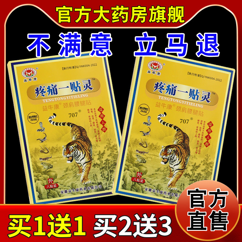 益牛康疼痛一贴灵颈肩腰腿贴【天猫药房旗舰店】膝盖关节缓解不适,保健用品,皮肤消毒护理（消）,淘宝优惠券,粉丝福利购,淘宝优惠卷