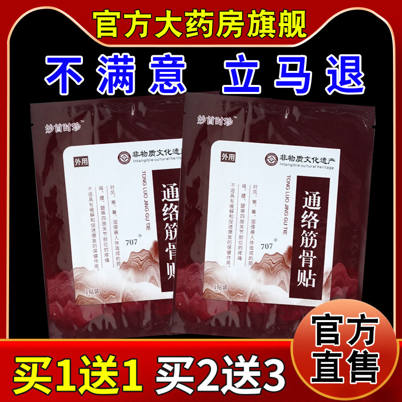 妙首时珍通络筋骨贴1贴/袋[天猫药房旗舰正品]颈肩腰腿关节不适帖,保健用品,康复护理,淘宝优惠券,粉丝福利购,淘宝优惠卷