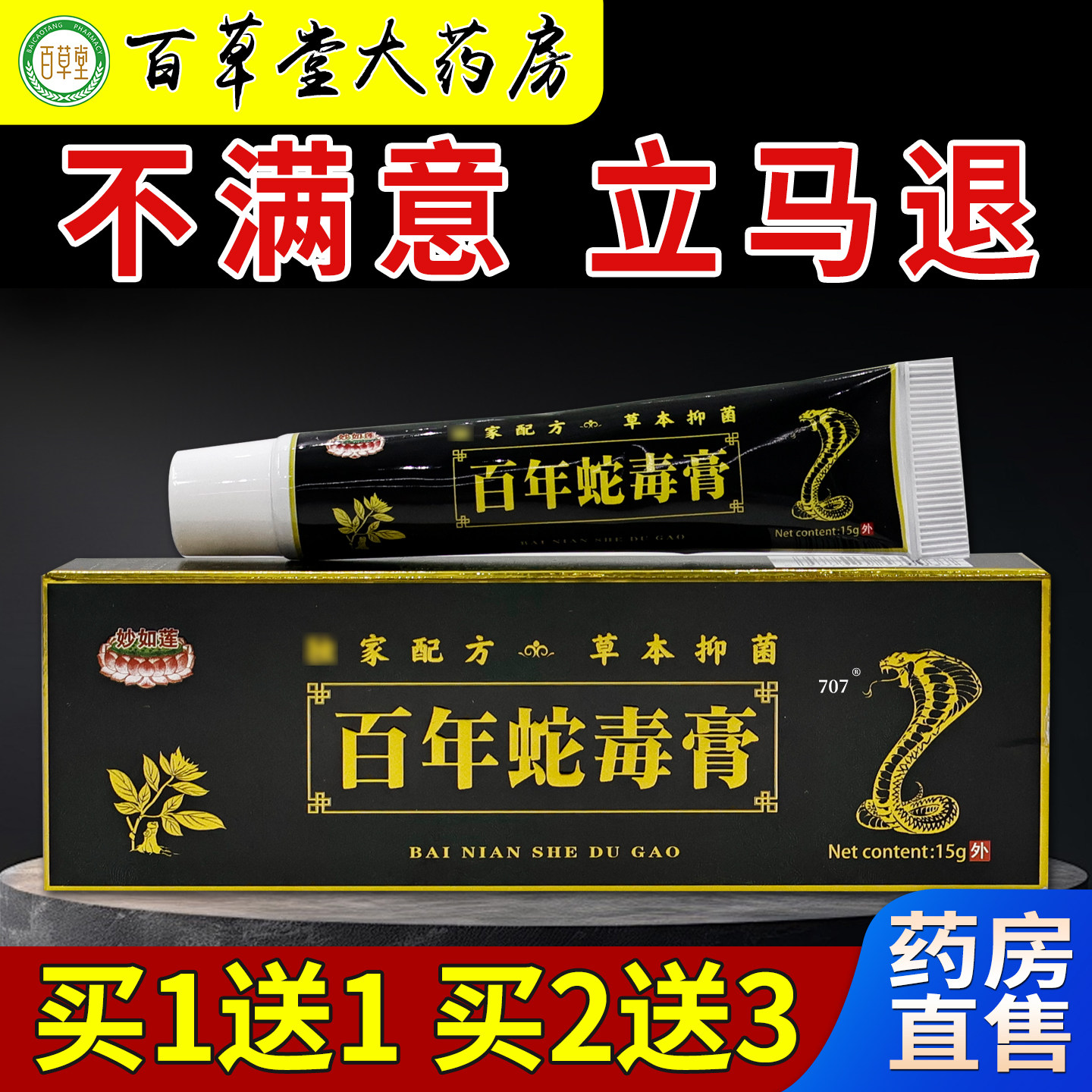 妙如莲百年蛇毒膏15g【天猫药房旗舰店】皮肤干燥蛇皮屑抑菌止痒