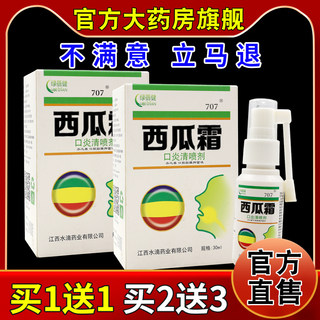 绿蓓健西瓜霜口炎清喷剂【天猫药房旗舰店】起泡溃疡有异味舒缓