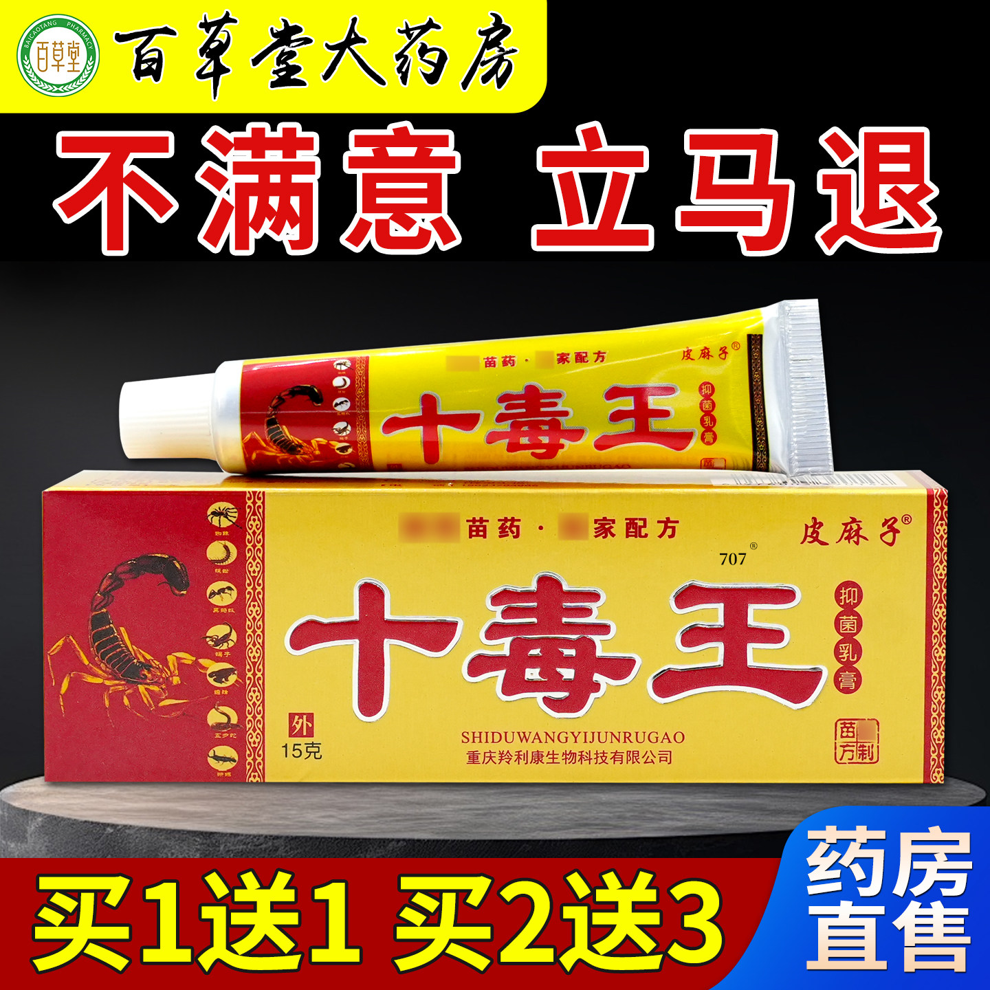 皮麻子十毒王抑菌乳膏15g/支[天猫药房旗舰店]皮肤外用护理乳软膏,保健用品,皮肤消毒护理（消）,淘宝优惠券,粉丝福利购,淘宝优惠卷