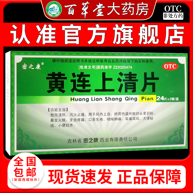 密之康黄连上清片24片*2板/盒【天猫药房旗舰店】