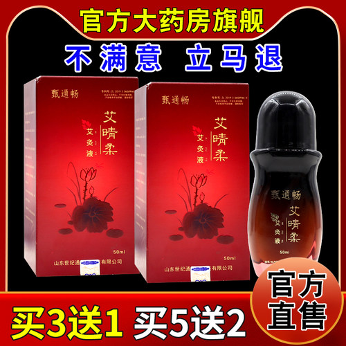 甄通畅艾晴柔艾灸液50ml/瓶