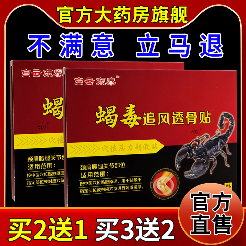 白云东泰蝎毒追风透骨贴