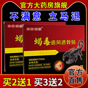白云东泰蝎毒追风透骨贴【天猫药房旗舰店】颈肩腰腿关节贴