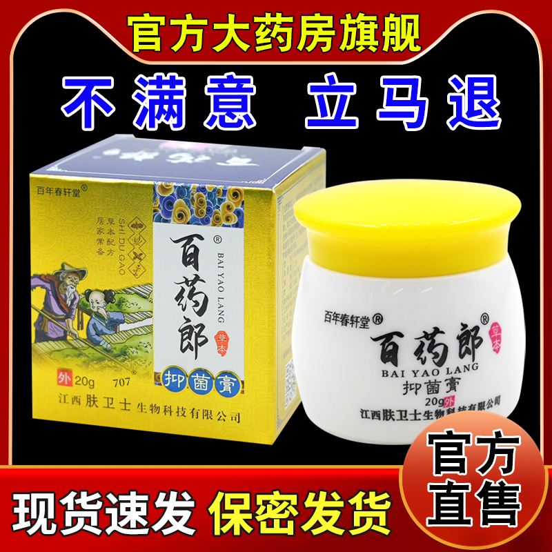 百年春轩堂百药郎湿毒膏20g/瓶【天猫药房旗舰店】皮肤抑菌软乳膏