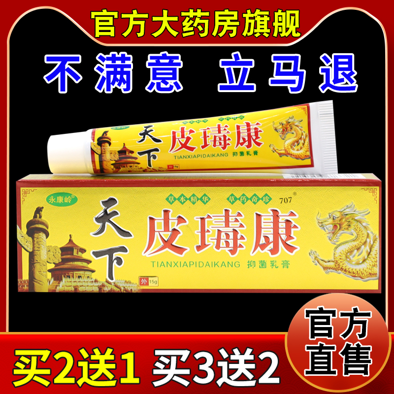 永康岭天下皮毒康抑菌乳膏15g/支