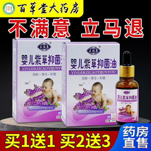 正福康婴儿紫草抑菌油30ml【天猫药房旗舰店】儿童皮肤外用护理液