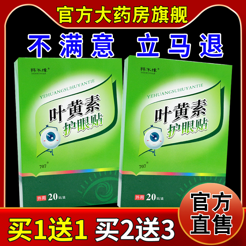 韩木缘叶黄素护眼贴艾草明目保健贴20贴【天猫药房旗舰店】