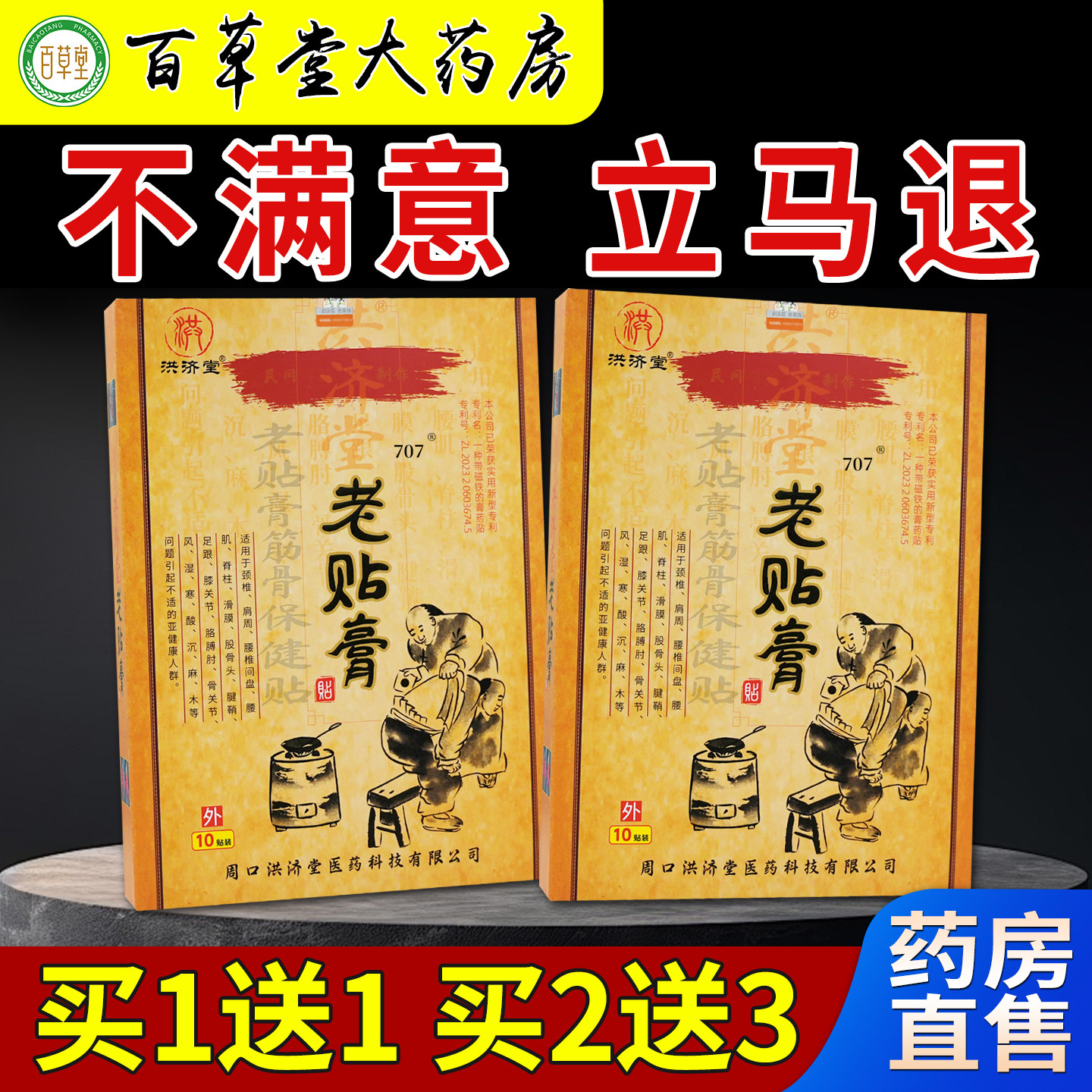 洪济堂老贴膏老贴膏筋骨保健10贴大药房旗舰缓解肩颈腰腿关节不适