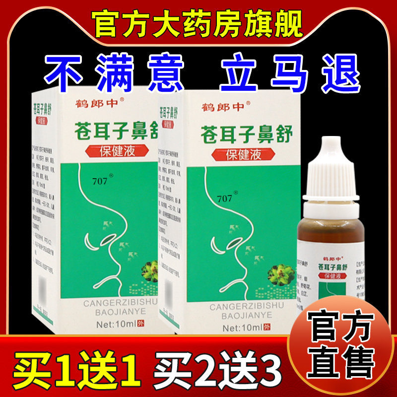 鹤郎中苍耳子鼻舒保健液【天猫药房旗舰店】鼻部不适护理抑菌液