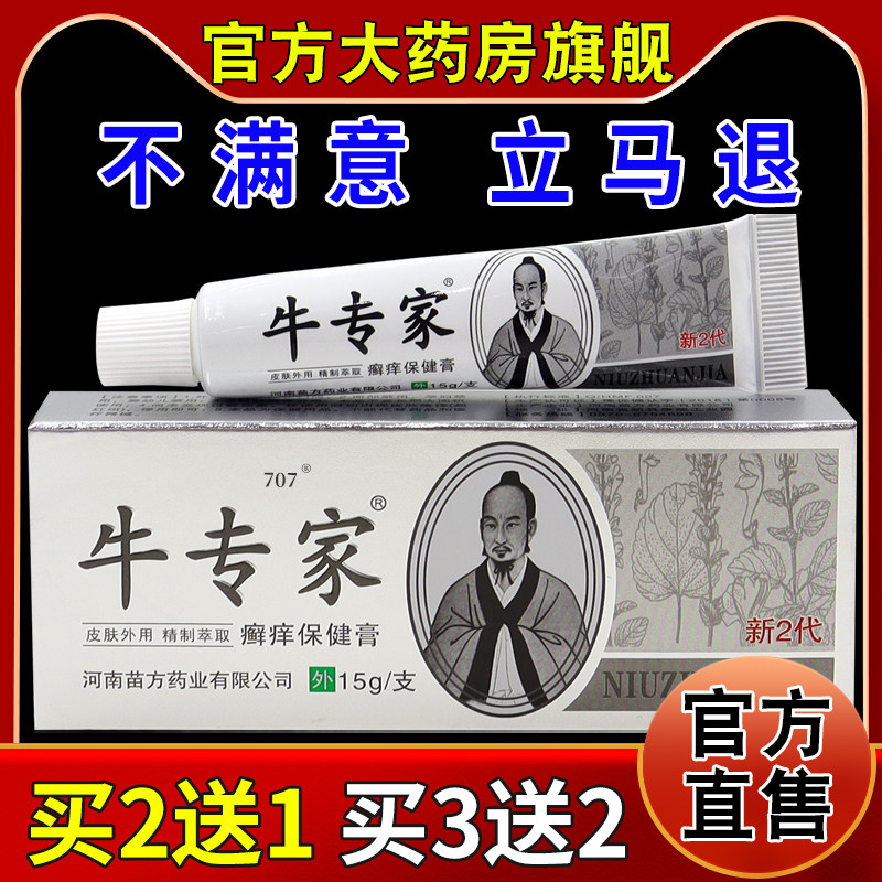 牛专家抑菌膏保健膏【天猫药房旗舰店】皮肤外用护理乳软膏