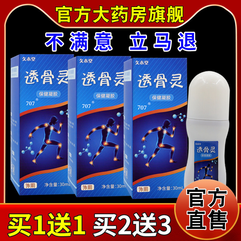 久木堂透骨灵保健凝胶30ml【天猫药房旗舰店】颈肩腰腿关节不适,保健用品,皮肤消毒护理（消）,淘宝优惠券,粉丝福利购,淘宝优惠卷