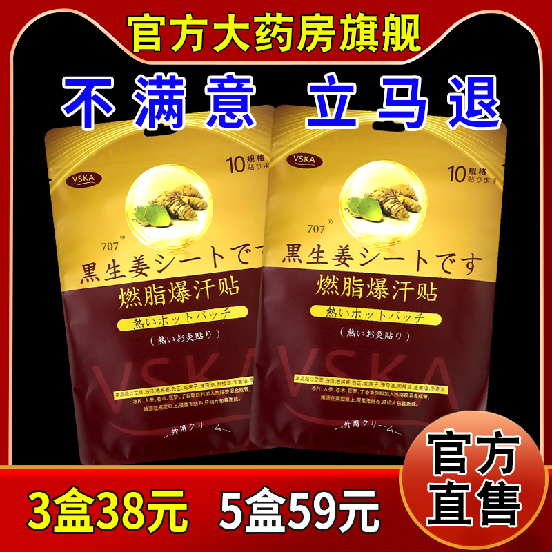 VSKA黑生姜燃脂爆汗贴10贴[天猫药房旗舰店]草本配方大肚祛湿外敷