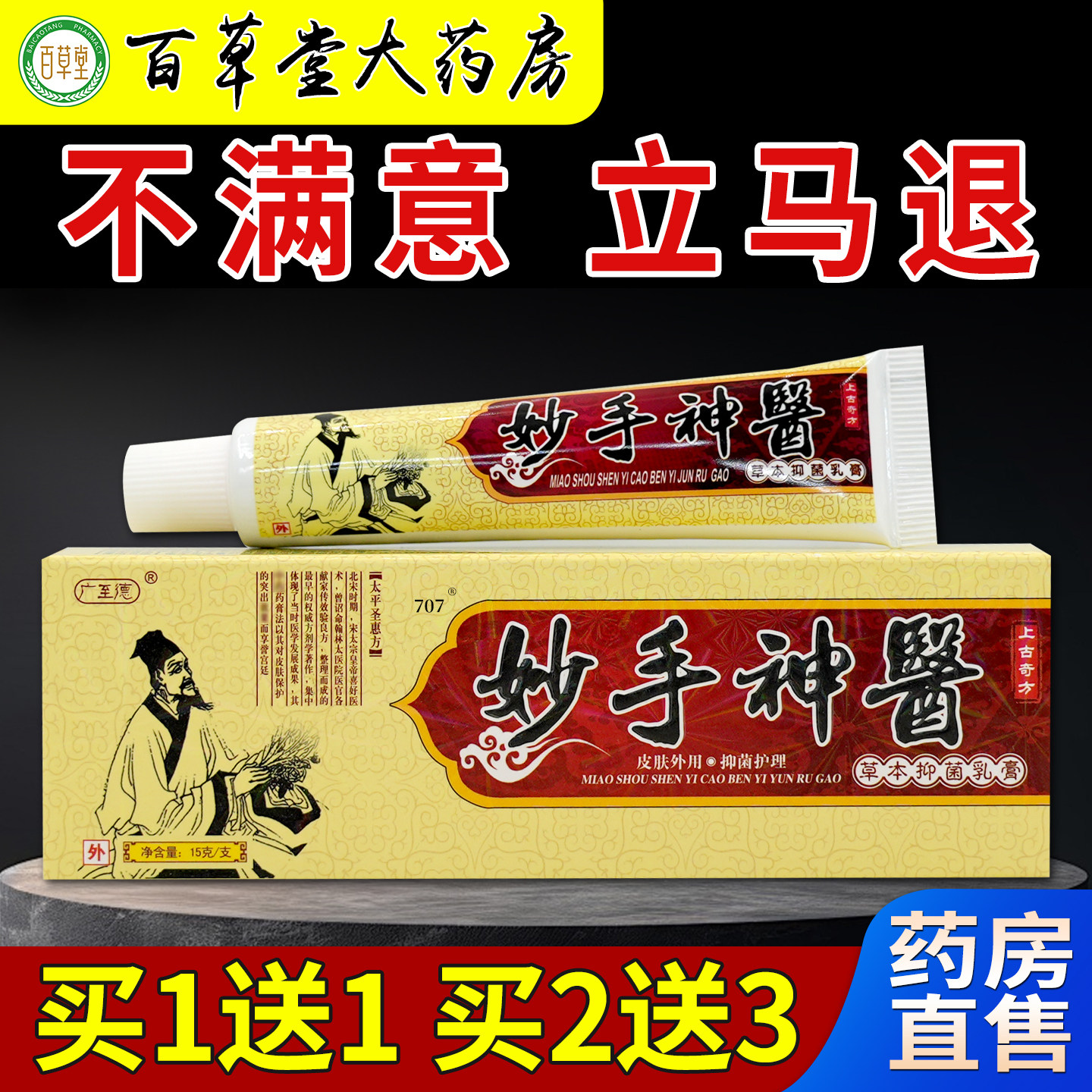 广至德妙手神医草本抑菌乳膏大药房旗舰店皮肤外用抑菌软膏正品 - 实物图