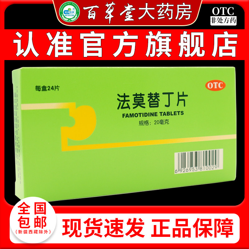 彼迪法莫替丁片20mg*24片/盒 胃灼热感(烧心)缓解胃酸过多胃痛
