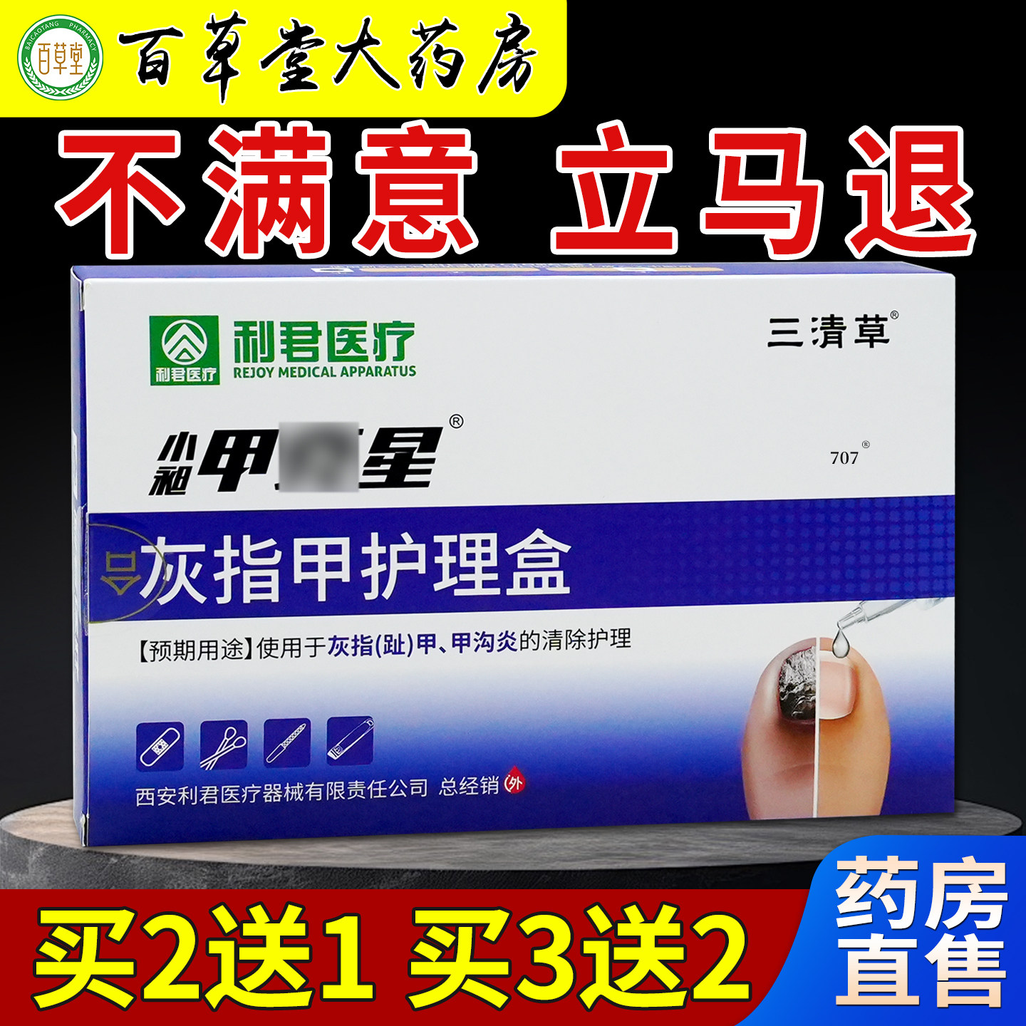 利君医疗三清草小昶甲克星灰指甲护理盒10贴大药房旗舰消毒清洁
