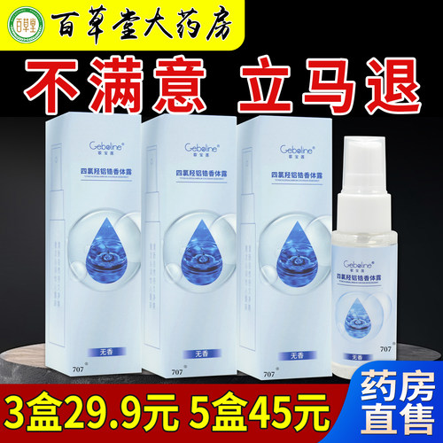 歌宝莲四氯羟铝锆香体露30ml/瓶大药房旗舰腋臭汗臭去异味干爽