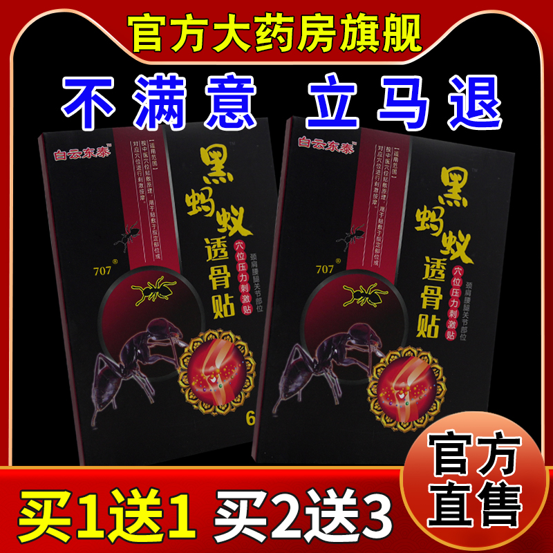 白云东泰黑蚂蚁透骨贴砭贴6贴/盒