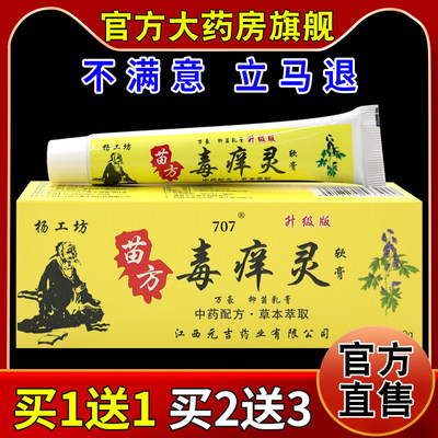 杨工坊苗方毒痒灵软膏20g【天猫药房旗舰店】皮肤抑菌止痒乳膏