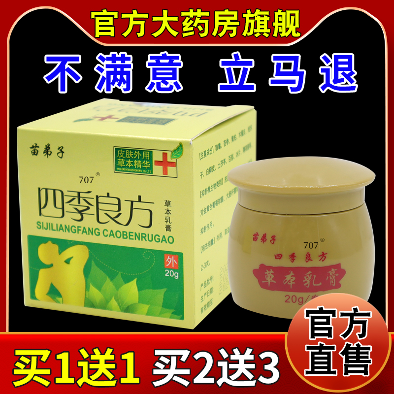 苗弟子四季良方草本乳膏【天猫药房旗舰店】皮肤外用护理乳软膏