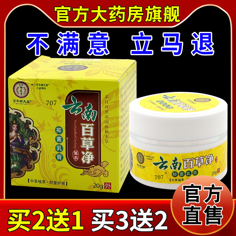 百年御夫堂云南百草净抑菌乳膏20g【天猫药房旗舰店】皮肤护理膏