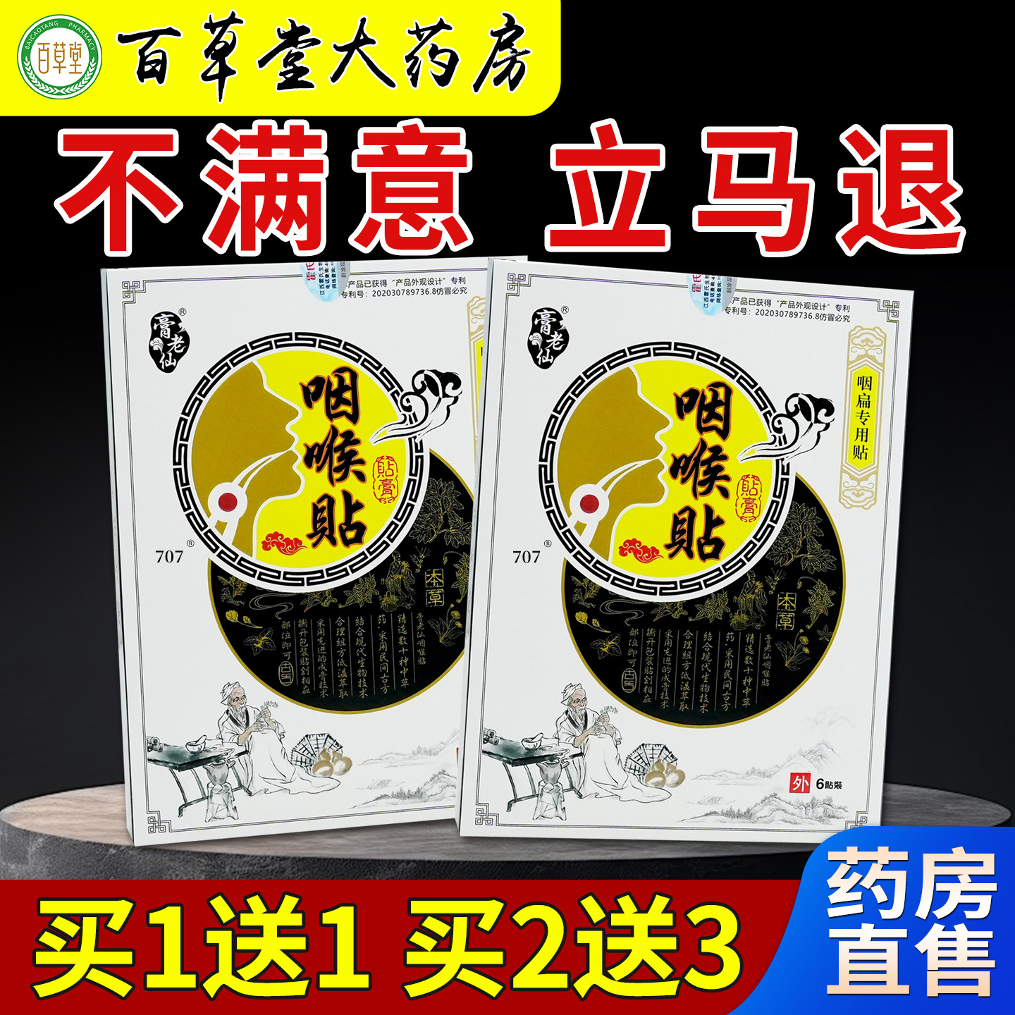 膏老仙咽喉贴膏6贴/盒[天猫药房旗舰店]咽喉喉咙干涩男女缓解贴,保健用品,康复护理,淘宝优惠券,粉丝福利购,淘宝优惠卷