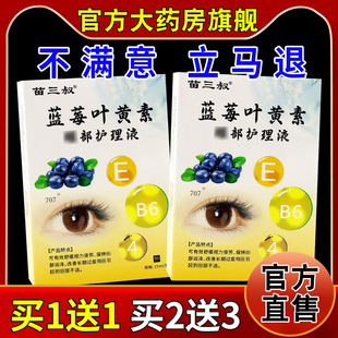 苗三叔蓝莓叶黄素眼部护理液天猫药房旗舰店疲劳清洁温和眼部滴液