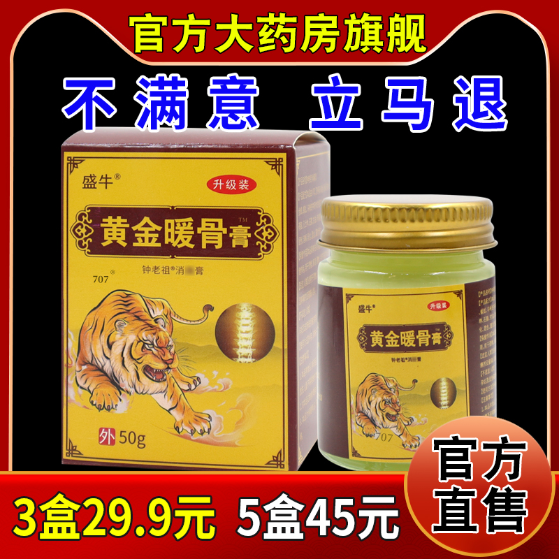 盛牛黄金暖骨膏钟老祖消痛膏50g[天猫药房旗舰店]颈肩腰腿软乳膏