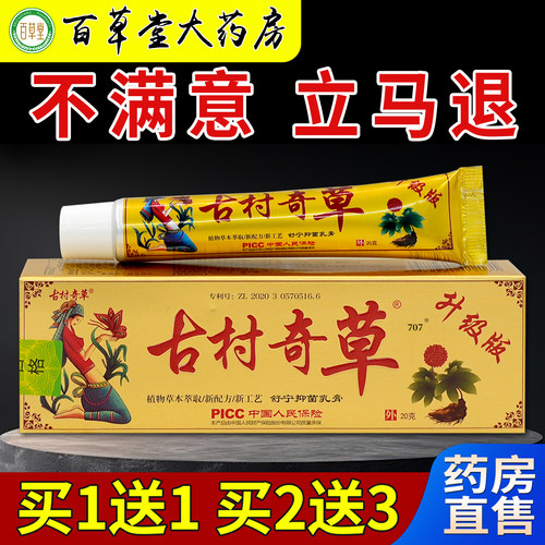 古村奇草舒宁抑菌乳膏金20g天猫药房旗舰店正品]皮肤外用护理软膏