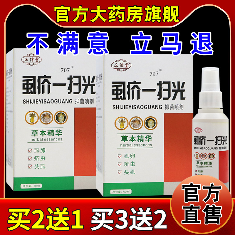 正信堂虱疥一扫光医用退热凝抑制头虱虱卵疥虫阴虱跳蚤喷雾