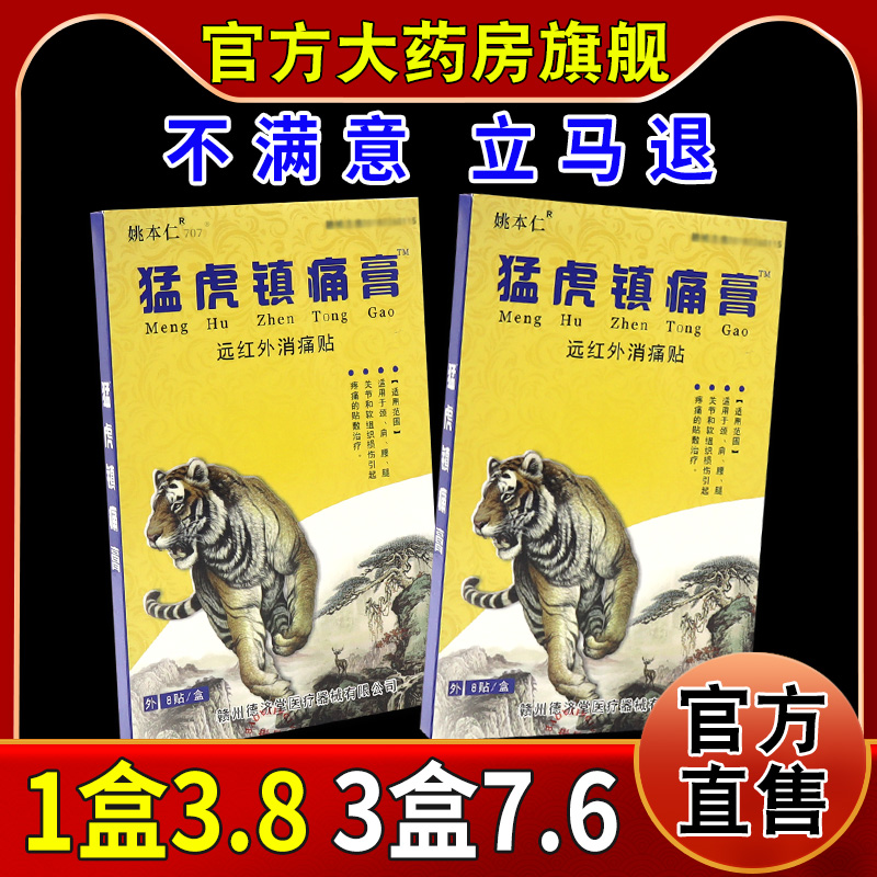 姚本仁猛虎镇痛膏8贴【天猫药房旗舰...