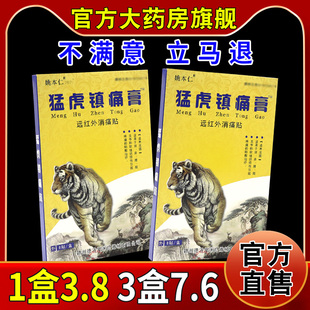 姚本仁猛虎镇痛膏8贴【天猫药房旗舰店】颈肩腰腿关节不适贴