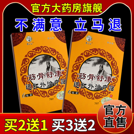 药公公筋骨舒康远红外治疗贴【天猫药房旗舰店】颈肩腰腿关节舒缓